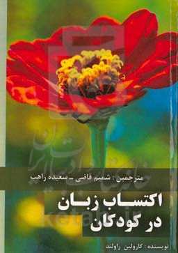 اکتساب زبان در کودکان