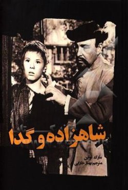 شاهزاده و گدا