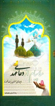 40 پیام از دعای عهد (چله‌های معنوی به نیت تعجیل در ظهور)