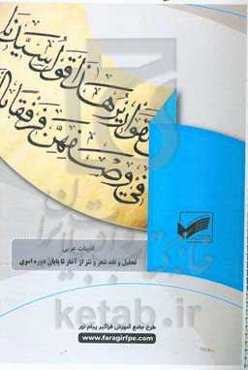 تحلیل و نقد شعر و نثر از آغاز تا پایان دوره اموی (رشته: ادبیات عربی)