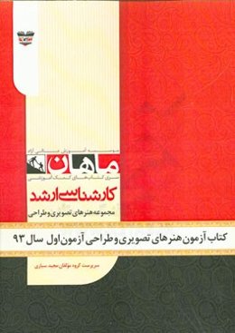 کتاب آزمون هنرهای تصویری و طراحی آزمون اول سال 93: مجموعه پژوهش هنر