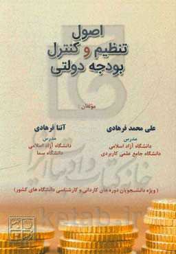 اصول تنظیم و کنترل بودجه دولتی