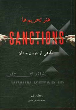 هنر تحریم‌ها؛ نگاهی از درون میدان