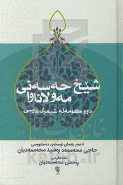 شیخ حەسەنی مەولاناوا: زانا، عارف و شاعیری کوردی سەدەی یازدەهەمی کوچی لە ستایشی پیغەمبەری ئیسلام دا (د. خ)