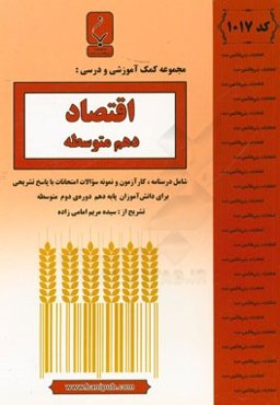 اقتصاد پایه دهم دوره دوم متوسطه: شامل درسنامه، کارآزمون و نمونه سوالات امتحانات با پاسخ تشریحی