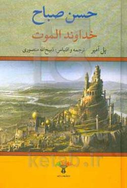 خداوند الموت