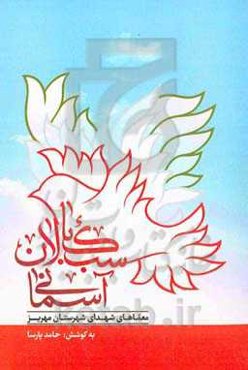 سبک‌بالان آسمانی: معماهای شهدای شهرستان مهریز