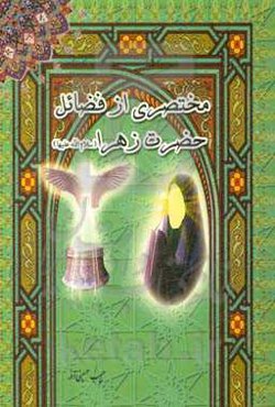 مختصری از فضائل حضرت فاطمه زهرا (س)