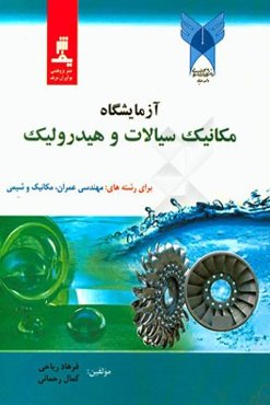 آزمایشگاه مکانیک سیالات و هیدرولیک