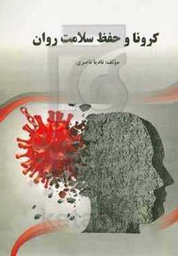 کرونا و حفظ سلامت روان