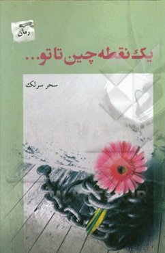 یک نقطه چین تا تو