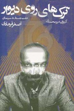 ترک‌های روی دیوار: هفت جستار در سینمای اصغر فرهادی