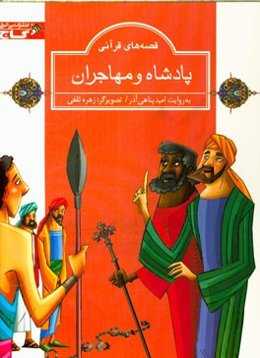 پادشاه و مهاجران