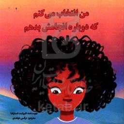 من انتخاب می‌کنم که دوباره انجامش بدهم