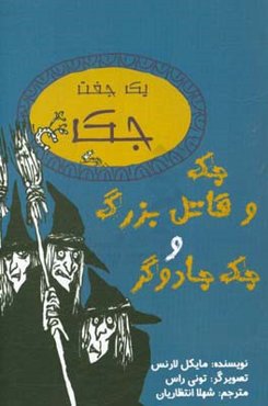 جک و قاتل بزرگ و جک جادوگر