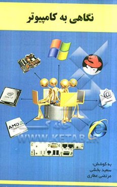 نگاهی به کامپیوتر