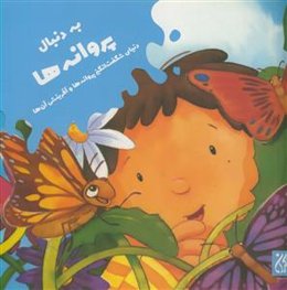 به دنبال زنبور عسل