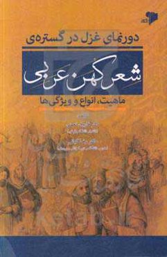 دورنمای غزل در گستره شعر کهن عربی (ماهیت، انواع و ویژگی‌ها)