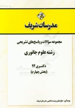 مجموعه سوالات و پاسخ‌های تشریحی رشته علوم جانوری دکتری 94 (بخش چهارم)