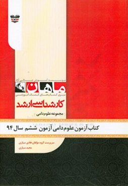 کتاب آزمون علوم دامی آزمون ششم سال 94: مجموعه دامی