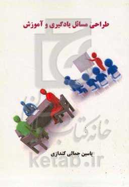 طراحی مسائل یادگیری و آموزش