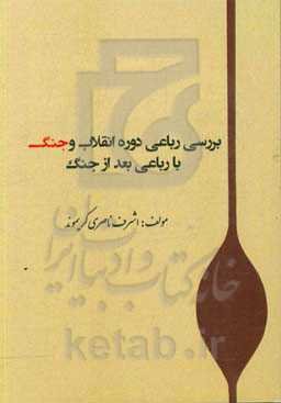 بررسی رباعی دوره انقلاب و جنگ با رباعی بعد از جنگ