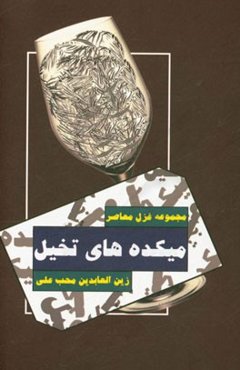 میکده‌های تخیل (مجموعه غزل)