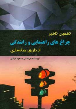 تخمین تاخیر چراغ‌های راهنمایی و رانندگی از طریق مدلسازی