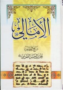 الامالی للطوسی