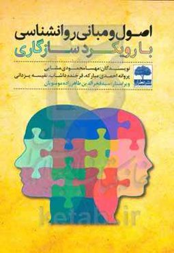 اصول و مبانی روانشناسی با رویکرد سازگاری