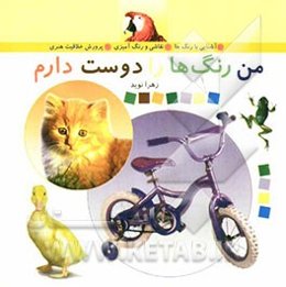 من رنگها را دوست دارم