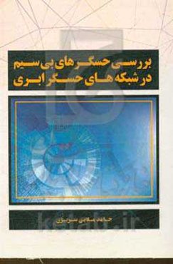 بررسی حسگرهای بیسیم در شبکه‌های حسگر ابری