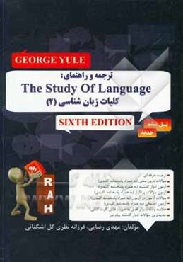 ترجمه و راهنمای: The study of language (6th edition) geolge yule‬‬: کلیات زبان‌شناسی (2) ...