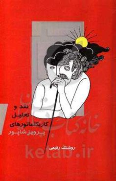 نقد و تحلیل کاریکلماتورهای پرویز شاپور