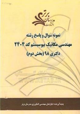 نمونه سوال و پاسخ رشته مهندسی مکانیک بیوسیستم (کد 2404) بخش دوم دکتری 98