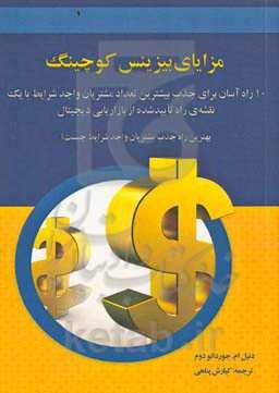 مزایای بیزینس کوچینگ: ۱۰ راه آسان برای جذب بیشترین تعداد مشتریان واجد شرایط با یک نقشه‌ی راه تایید شده از بازاریابی دیجیتال بهترین راه جذب مشتریان واجد شرایط چیست؟
