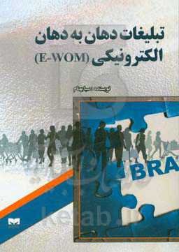 تبلیغات دهان به دهان الکترونیکی (E-WOM)