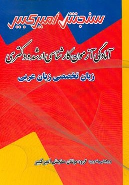 آمادگی آزمون کارشناسی ارشد و دکتری زبان تخصصی زبان عربی شامل: تکنیک برنامه‌ریزی، نکته‌ها و روشها، تست‌های خودسنجی