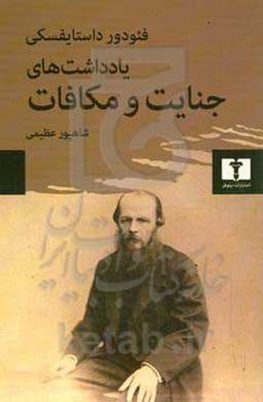 یادداشت‌های جنایت و مکافات