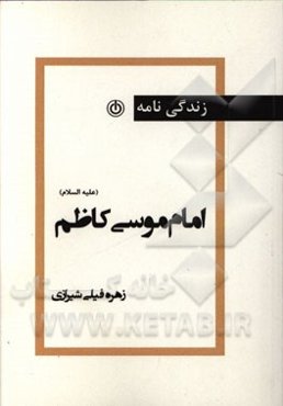 زندگینامه حضرت موسی کاظم (ع)