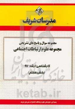 مجموعه سوال و پاسخ‌های تشریحی مجموعه علوم ارتباطات اجتماعی کارشناسی ارشد 97 (سری هفتم)