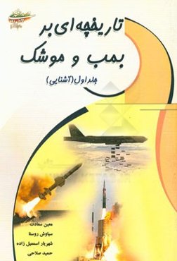 تاریخچه‌ای بر بمب و موشک: آشنایی