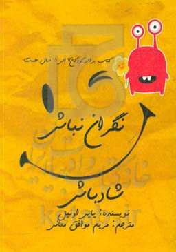 نگران نباش، شاد باش: راهنمای غلبه بر اضطراب برای کودکان