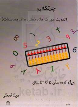 چرتکه 5: تقویت مهارت‌های ذهنی برای محاسبات