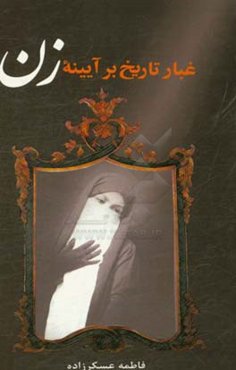غبار تاریخ بر آیینه زن