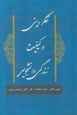 تفکر دینی و کیفیت زندگی دانشجویی