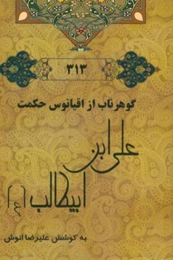 گوهر ناب از اقیانوس حکمت علی‌ابن ابیطالب (ع)
