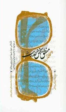 ملاحظاتی درباره منطق سنجش حدیث: تاملاتی حول شیوه اعتبارسنجی رجالی در مواجهه با احادیث توحیدی و اخلاقی