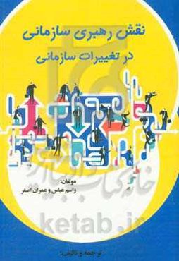 نقش رهبری سازمانی در تغییرات سازمانی