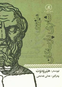 میژووی شه‌ری پارسه‌کان